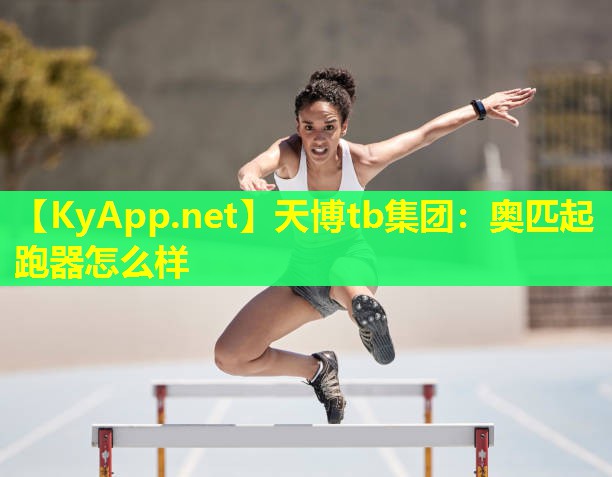 奥匹起跑器怎么样