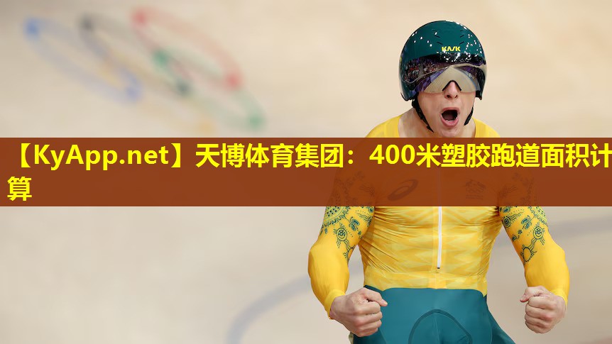 400米塑胶跑道面积计算