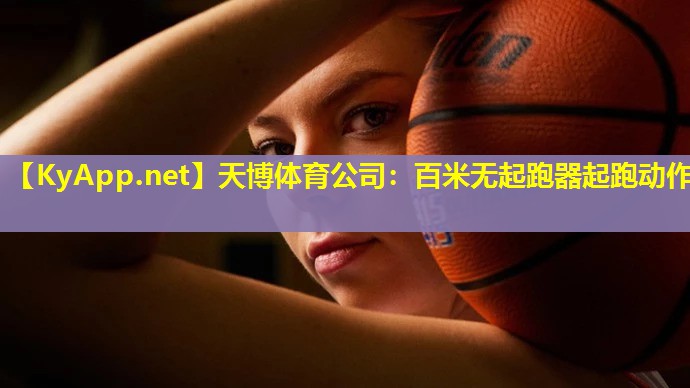 百米无起跑器起跑动作