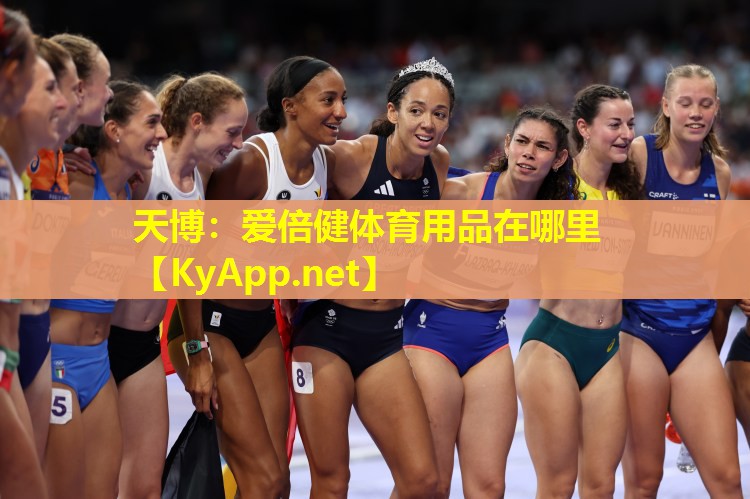 爱倍健体育用品在哪里