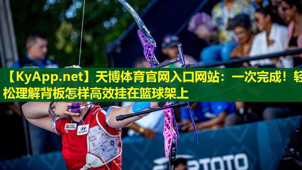 一次完成！轻松理解背板怎样高效挂在篮球架上