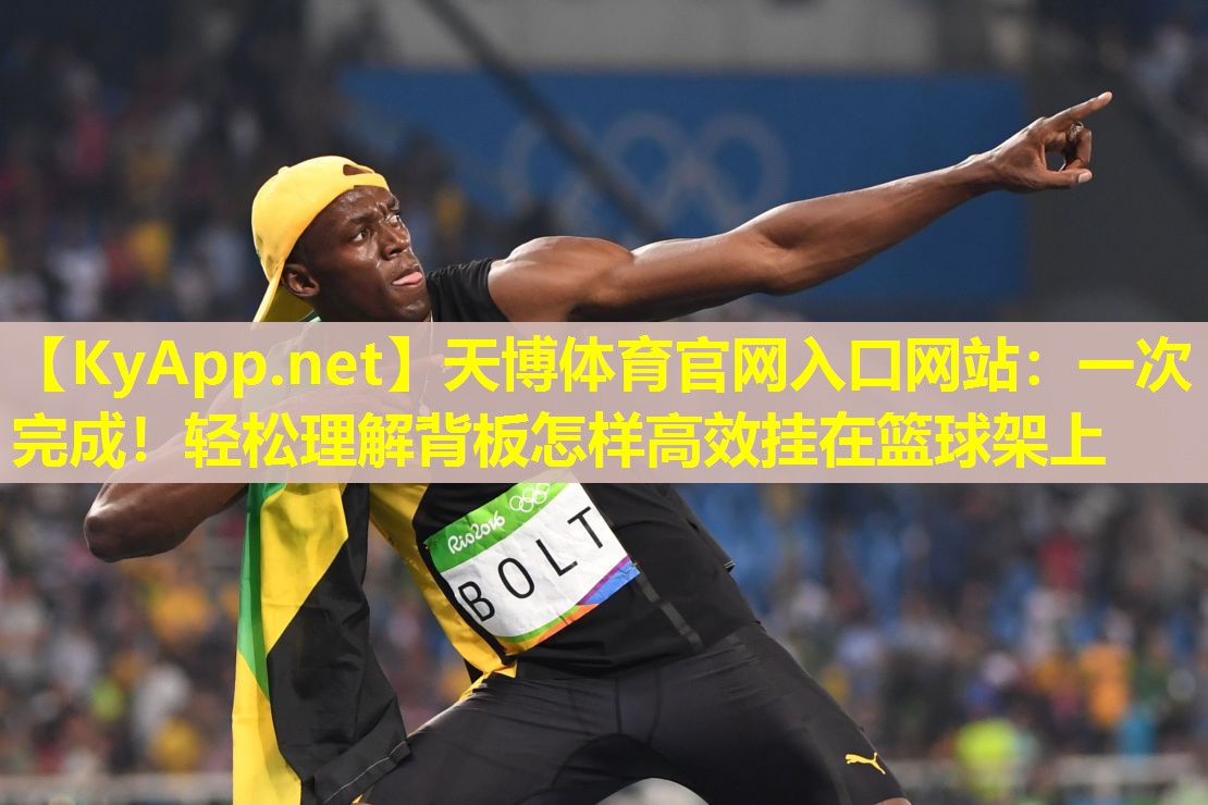 一次完成！轻松理解背板怎样高效挂在篮球架上