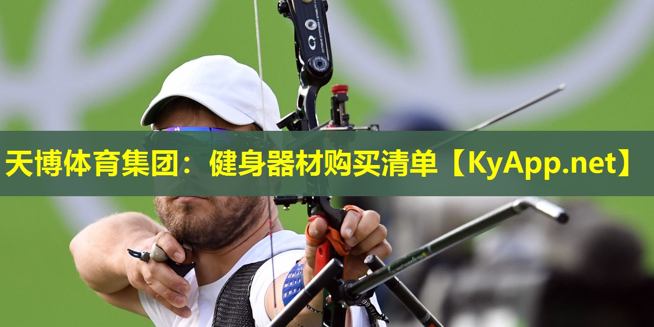 健身器材购买清单