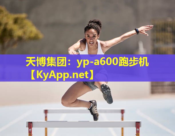 yp-a600跑步机