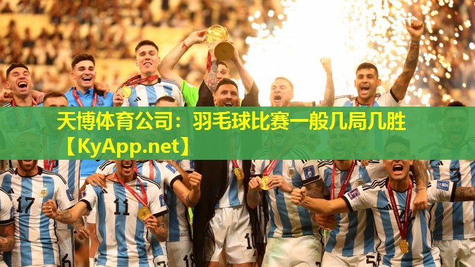 羽毛球比赛一般几局几胜