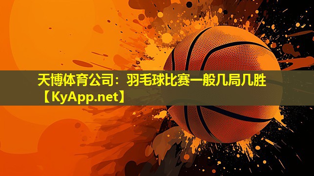 羽毛球比赛一般几局几胜
