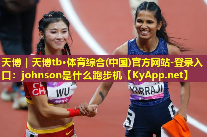 johnson是什么跑步机