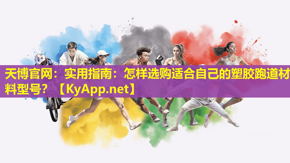 实用指南：怎样选购适合自己的塑胶跑道材料型号？
