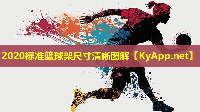2020标准篮球架尺寸清晰图解