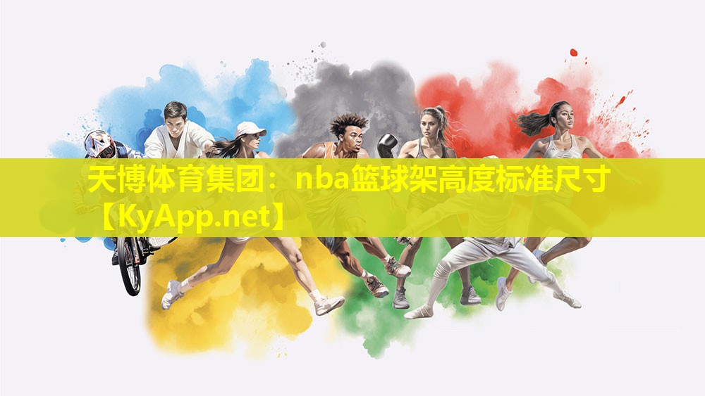 nba篮球架高度标准尺寸