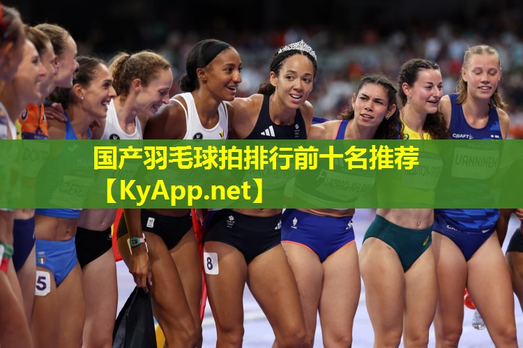 国产羽毛球拍排行前十名推荐