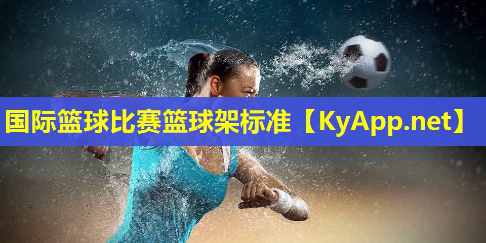 国际篮球比赛篮球架标准
