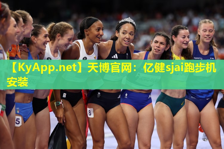 亿健sjai跑步机安装