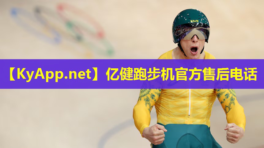 亿健跑步机官方售后电话