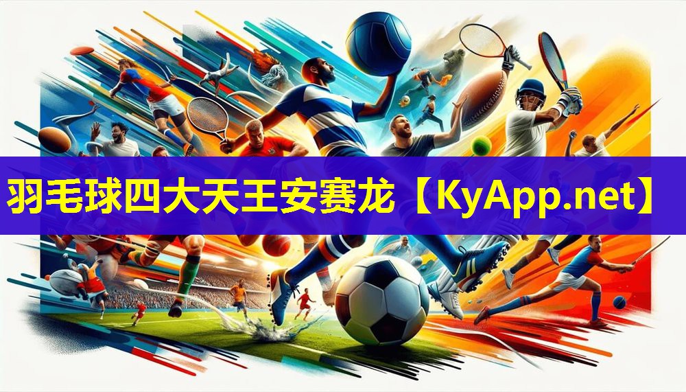羽毛球四大天王安赛龙