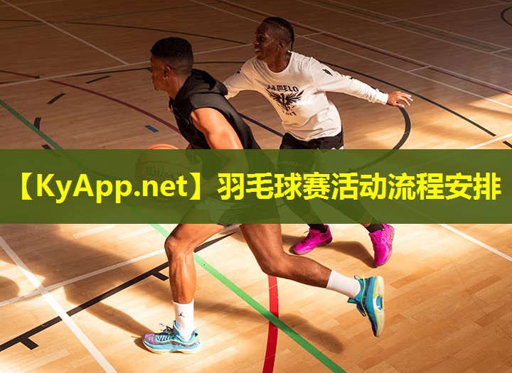羽毛球赛活动流程安排