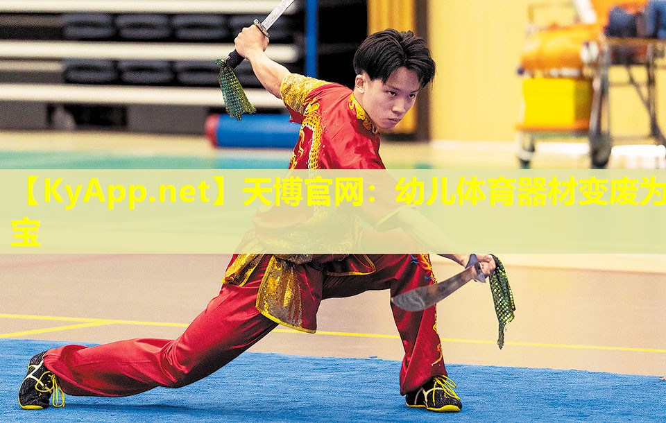 幼儿体育器材变废为宝