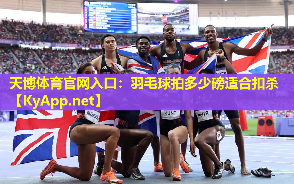羽毛球拍多少磅适合扣杀