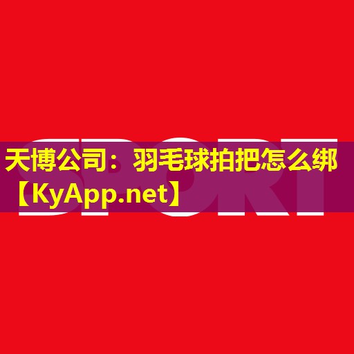 羽毛球拍把怎么绑