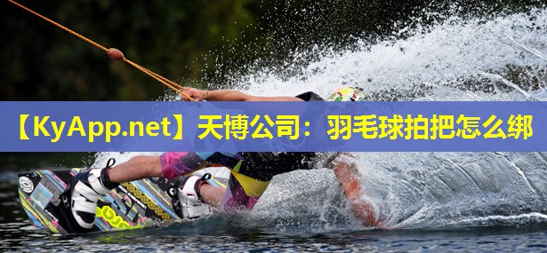 羽毛球拍把怎么绑