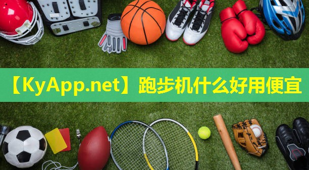 跑步机什么好用便宜