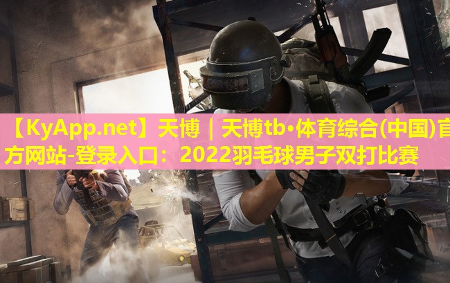 2022羽毛球男子双打比赛